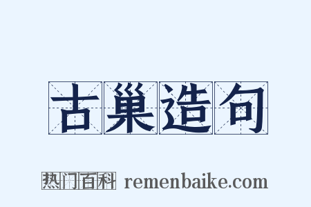古巢造句是什么意思的图片